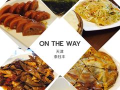 -泰钰丰烤鸭.天津菜(开发区店)