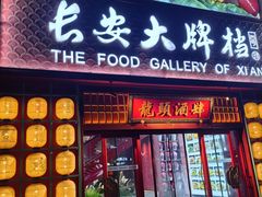 -长安大牌档之龙头酒肆(荣民龙首广场店)