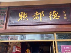 门面-点都德(聚福楼店)