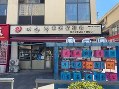 -米笑情(韩乐坊店)