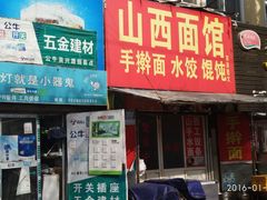 门面-老九圆山西面馆(CBD店)