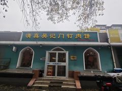 -清真吴记门钉肉饼·喜多利