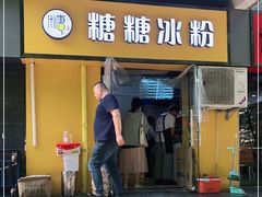 门面-糖糖冰粉(凤城三路总店)