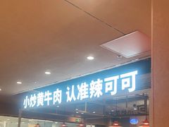 -辣可可·小炒黄牛肉(望京凯德MALL店)