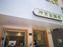 门面-呷贺盐酥鸡(抄纸巷店)