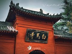 -洛阳白马寺