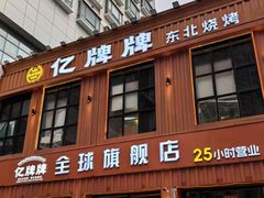 -亿牌牌东北烧烤(博物馆旗舰店)
