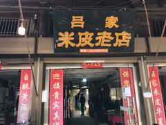 门面-吕家米皮