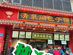 门面-清泉阁包子铺(中山路店)