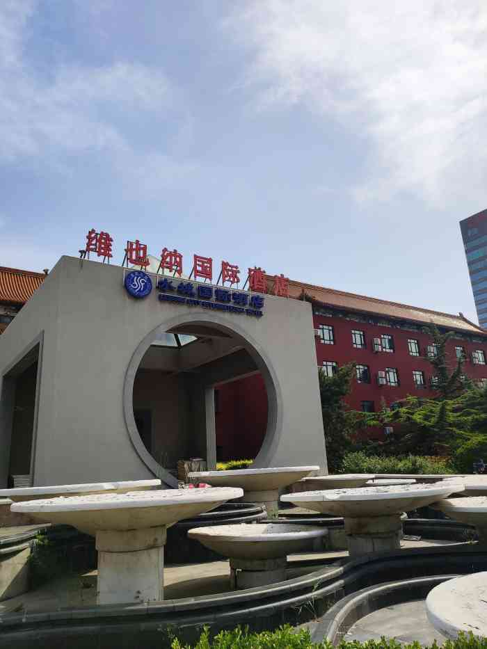 维也纳国际酒店北京温都水城店