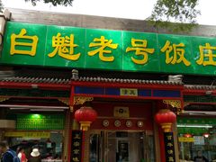 门面-白魁老号饭庄(安内店)