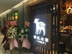 -快乐小羊·内蒙牛羊肉火锅(流花中心店)