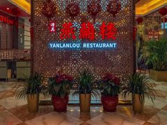 -燕兰楼·清真西北融合菜(亚运村店)