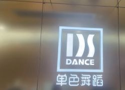 -单色舞蹈
