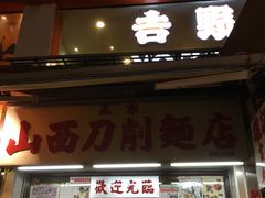 门面-兴记菜馆