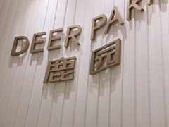门面-Deer Park鹿园西餐(仁恒置地广场店)