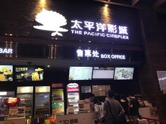 -太平洋影城(深圳8号仓店)