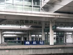 -商丘站