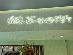 -鹤茶野所(上海首店)