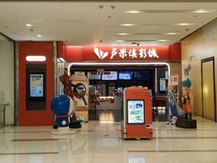 -卢米埃影城(魅力城激光店)