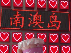 -南澳岛打卡果汁冰公司
