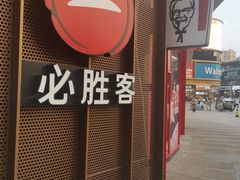 -必胜客(鑫乐汇店)