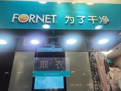 -福奈特洗衣洗鞋(莘谭路店)