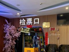 -CMC大光明影城(莲花店)