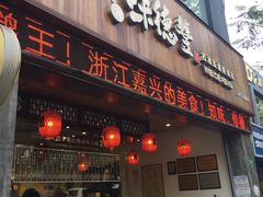 门面-味德丰·酱鹅(上海打浦路店)