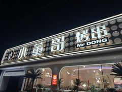 -小董哥烤串·爆汁大油边(故宫店)
