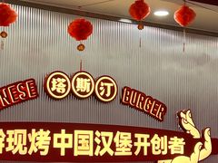 -塔斯汀中国汉堡(嘉禾望岗地铁站店)