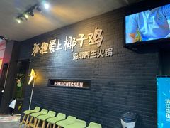 等位区-狐狸爱上椰子鸡(滨江星光大道店)
