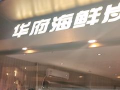 -华府海鲜碳烤自助(万达店)