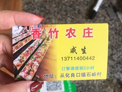 -香竹农庄•传统竹筒饭(十年店)