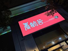 -青鹤谷(苏州店)