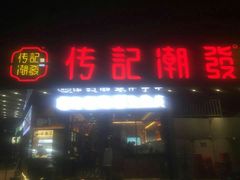 门面-潮发潮汕牛肉店(龙洞店)