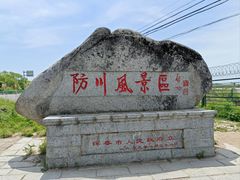 -珲春防川景区