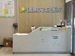 -瑞鹏宠物医院(大运分院)