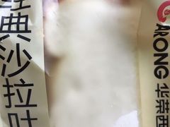 -华荣西饼屋(北关店)
