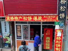 门面-周记高桥松饼制作坊