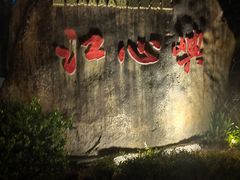 -江心屿景区