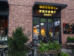 门面-南国印度餐厅Dakshin