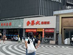 -李犟大爆鳝面·手工蟹黄包(湖滨西湖店)