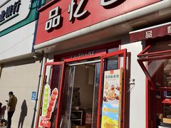 -品忆香炒货工坊(西稍门店)