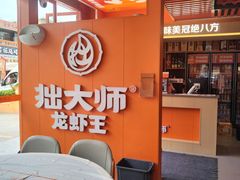 -拙大师·龙虾四季排档·夜宵至凌晨4点(唯亭店)