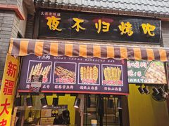 -歹街(金成店)