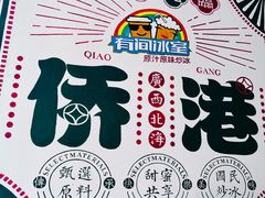 -有间冰室(侨港风情街店)
