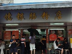 -穗银肠粉店(东川路店)