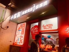 -小蛮椒麻辣烫·麻辣拌(青浦宝龙店)
