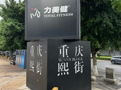 -重庆熙街